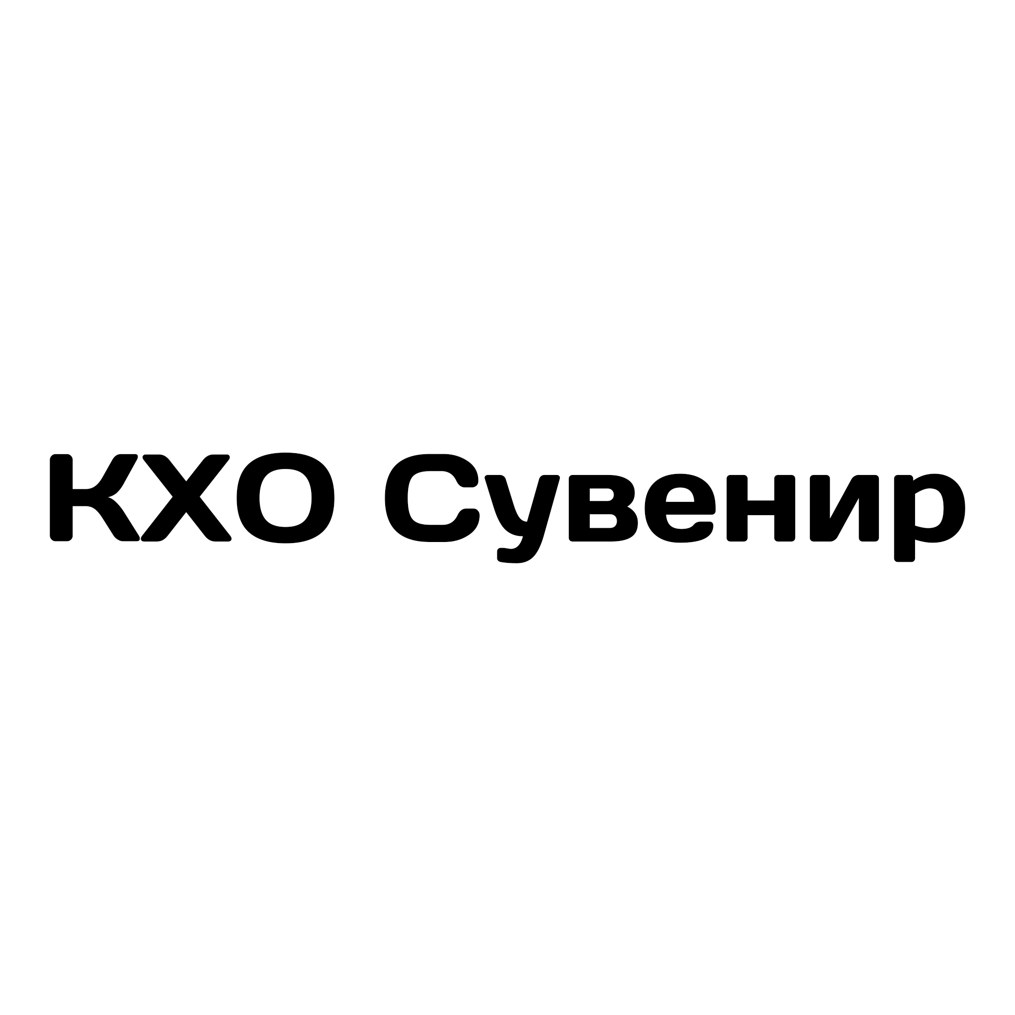 КХО Сувенир